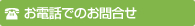 お電話でのお問合せ