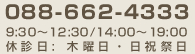 電話番号：088-662-4333 受付時間：9時30分～12時30分と14時～19時まで 休診日：木曜日・日祝祭日